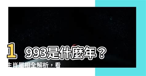 1993雞|【生肖1993】生肖1993年雞：屬相配對、運勢解析，。